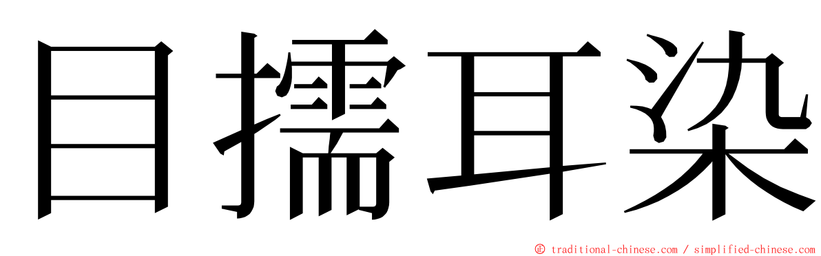 目擩耳染 ming font