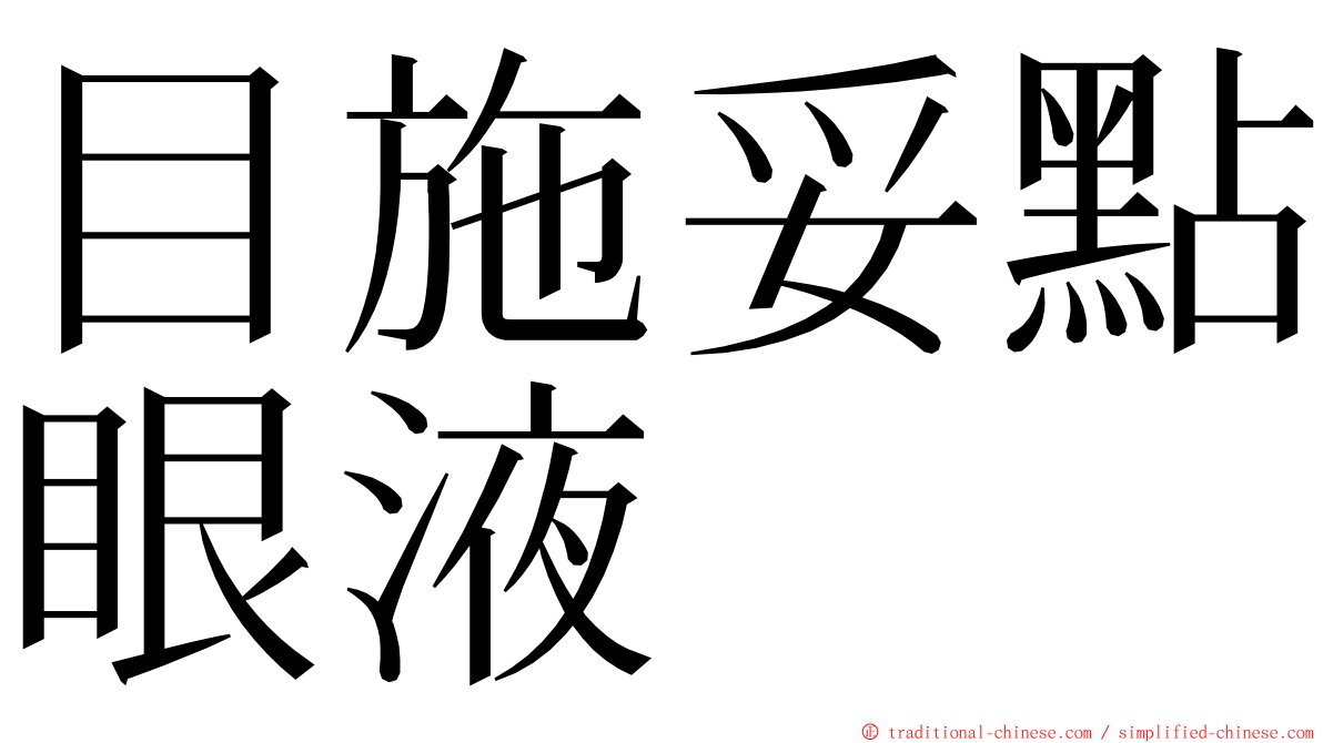 目施妥點眼液 ming font