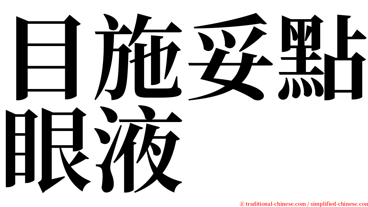 目施妥點眼液 serif font