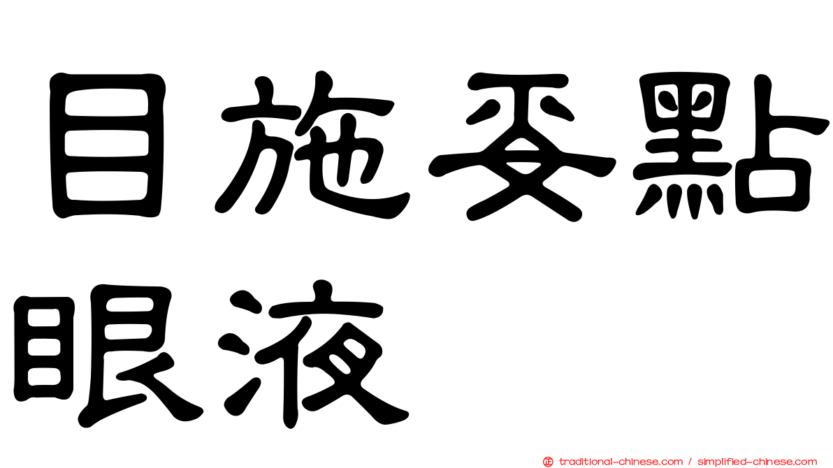 目施妥點眼液