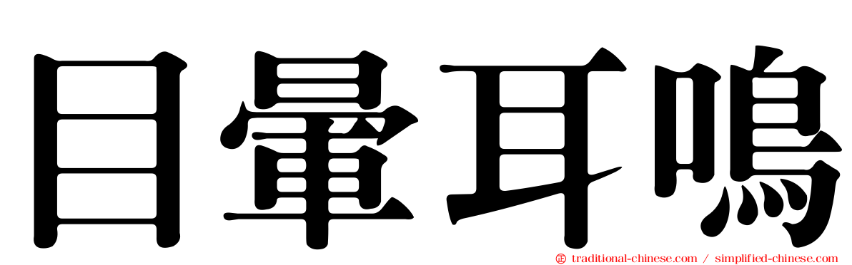 目暈耳鳴