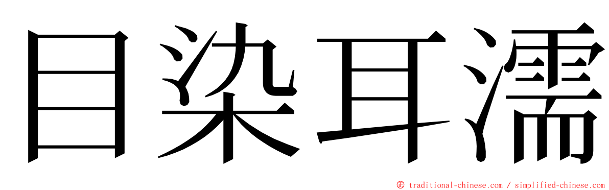 目染耳濡 ming font