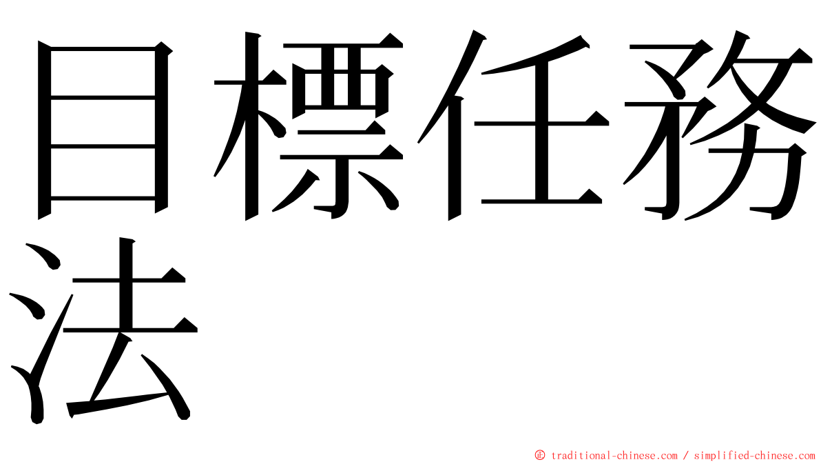 目標任務法 ming font