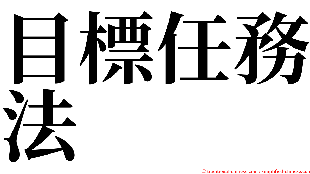 目標任務法 serif font