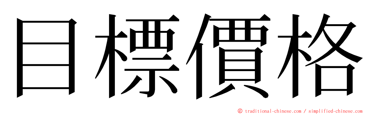 目標價格 ming font