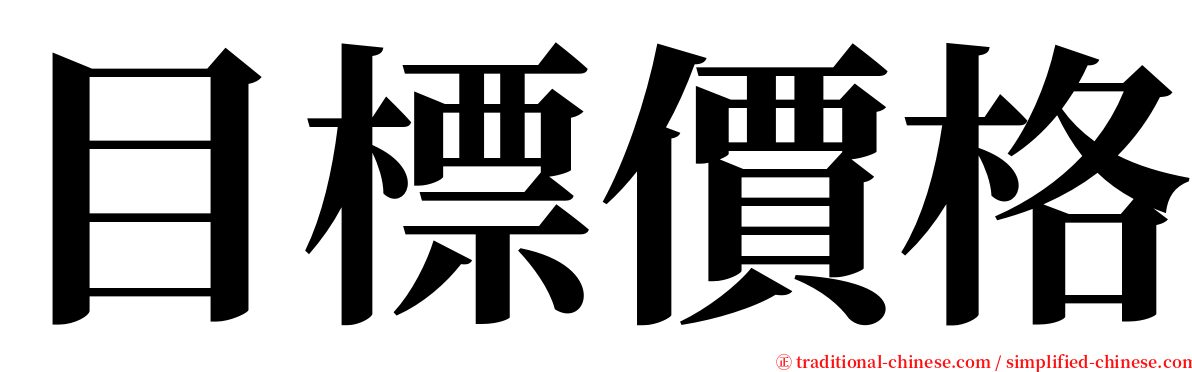 目標價格 serif font