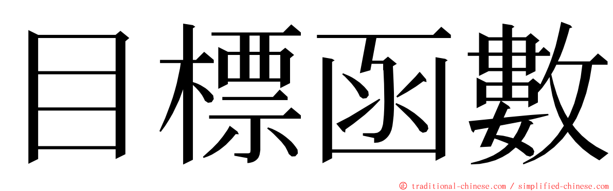 目標函數 ming font