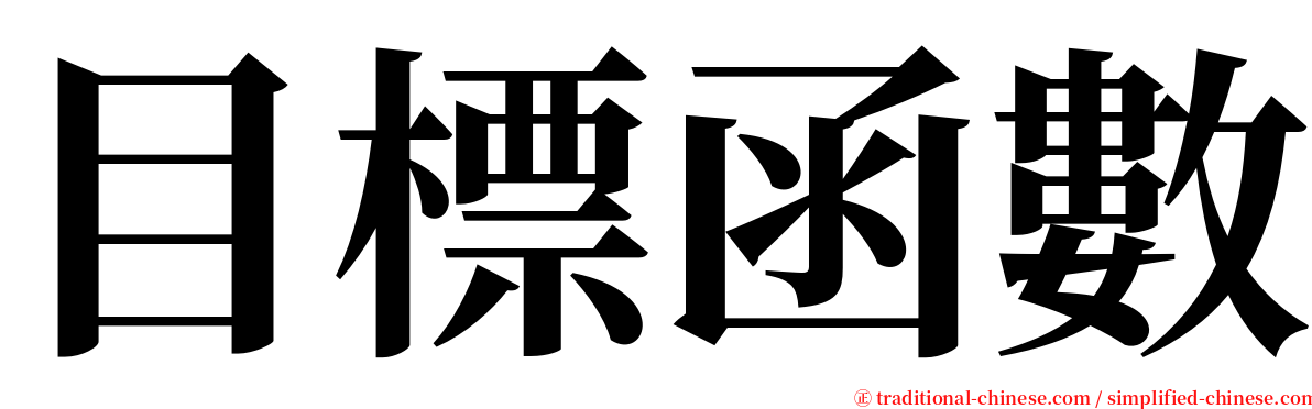 目標函數 serif font