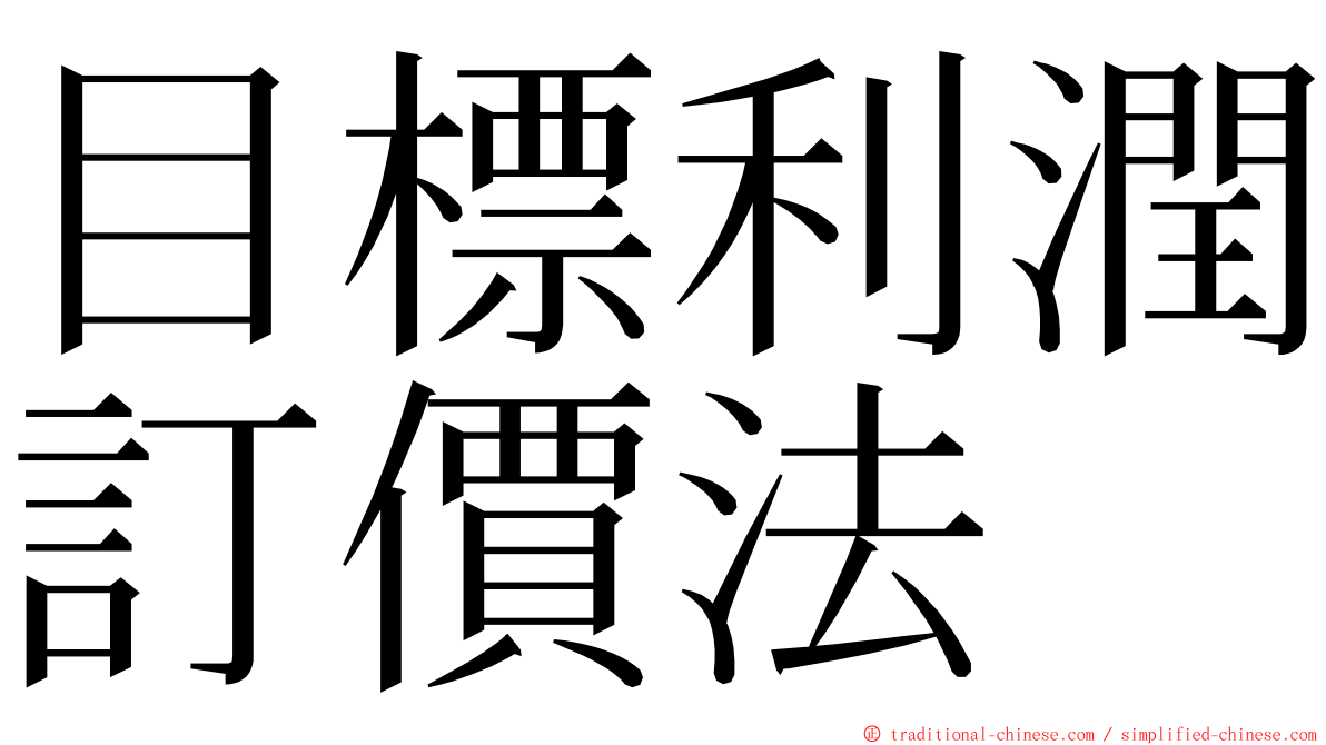 目標利潤訂價法 ming font