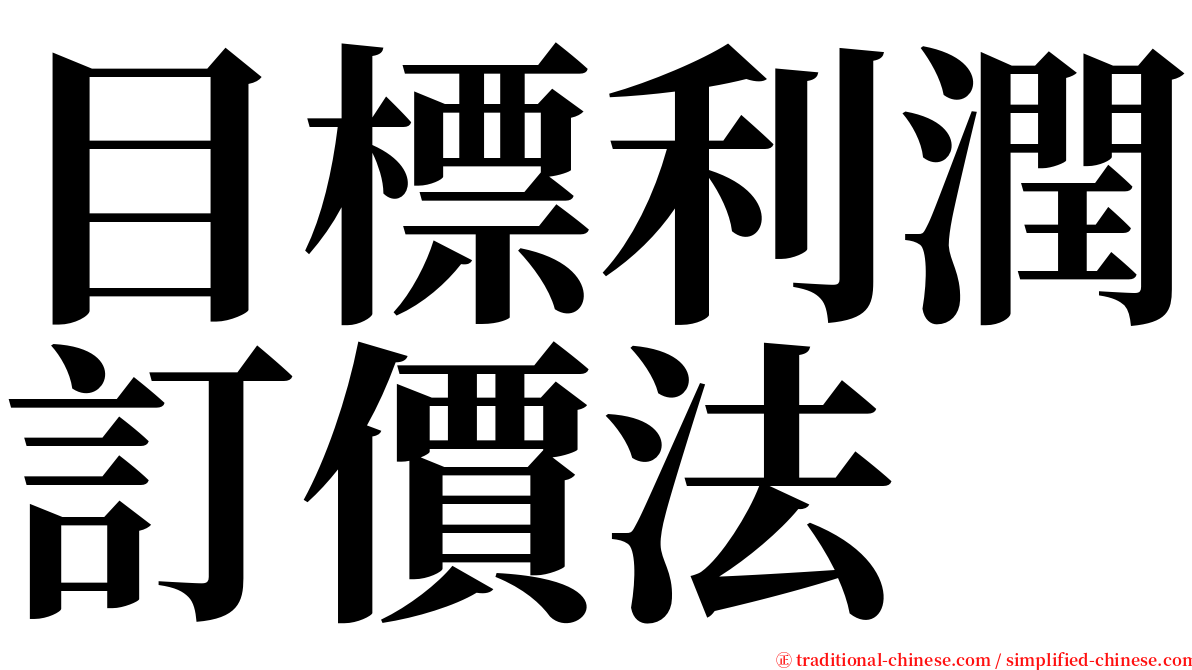 目標利潤訂價法 serif font