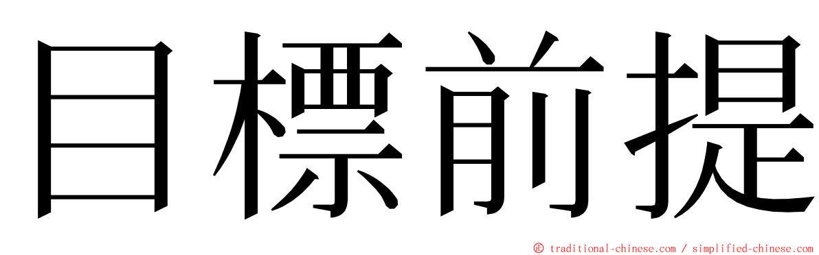 目標前提 ming font