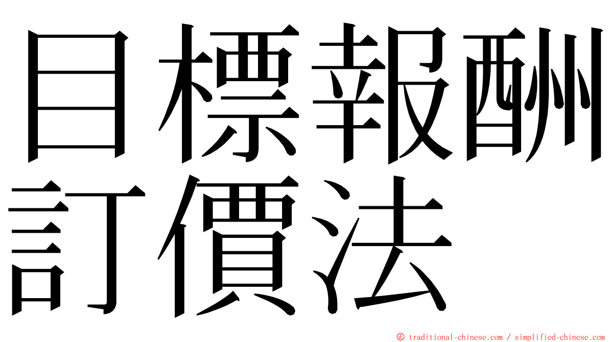 目標報酬訂價法 ming font