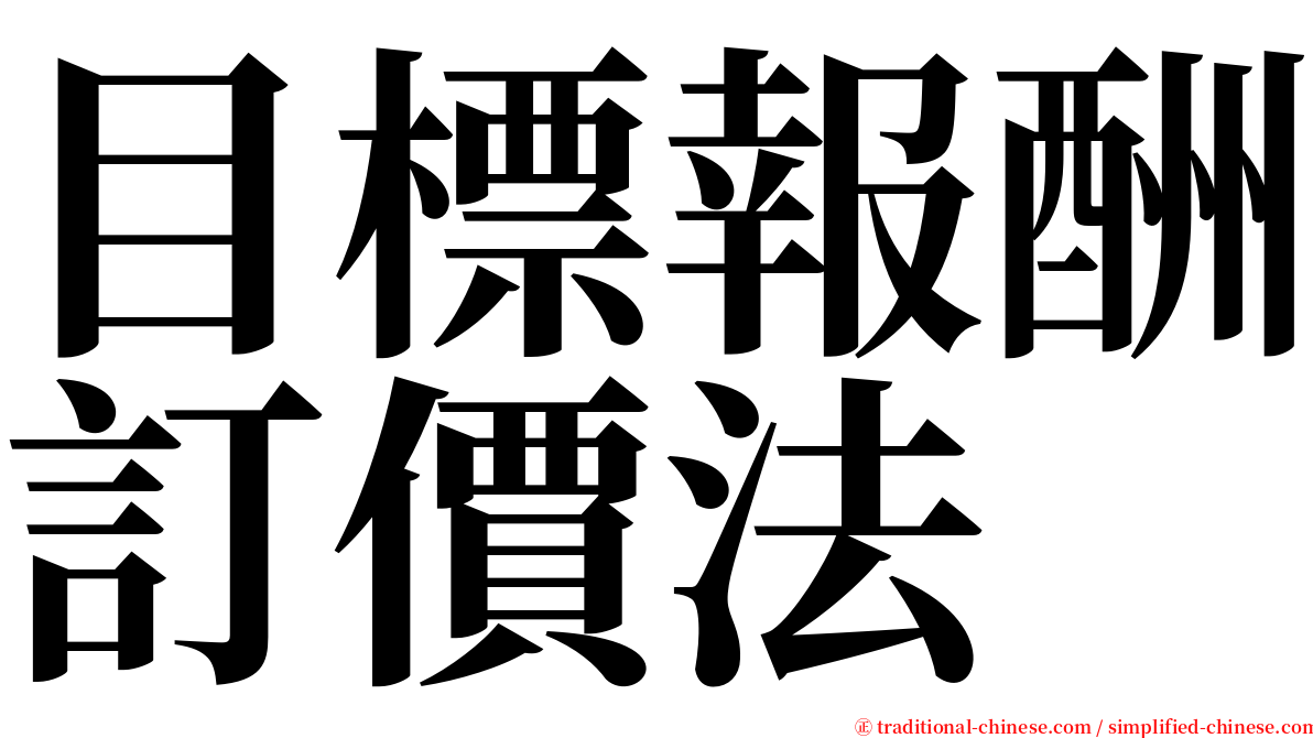 目標報酬訂價法 serif font