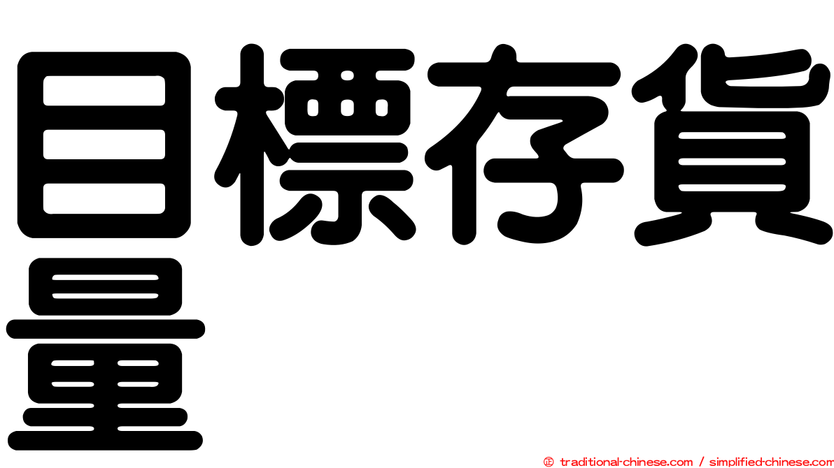 目標存貨量