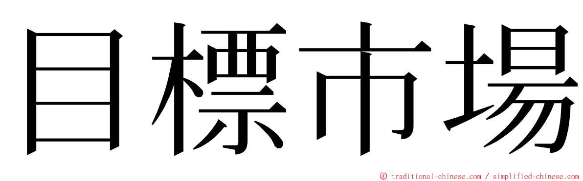 目標市場 ming font