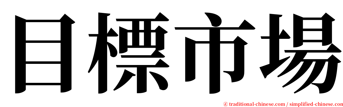 目標市場 serif font