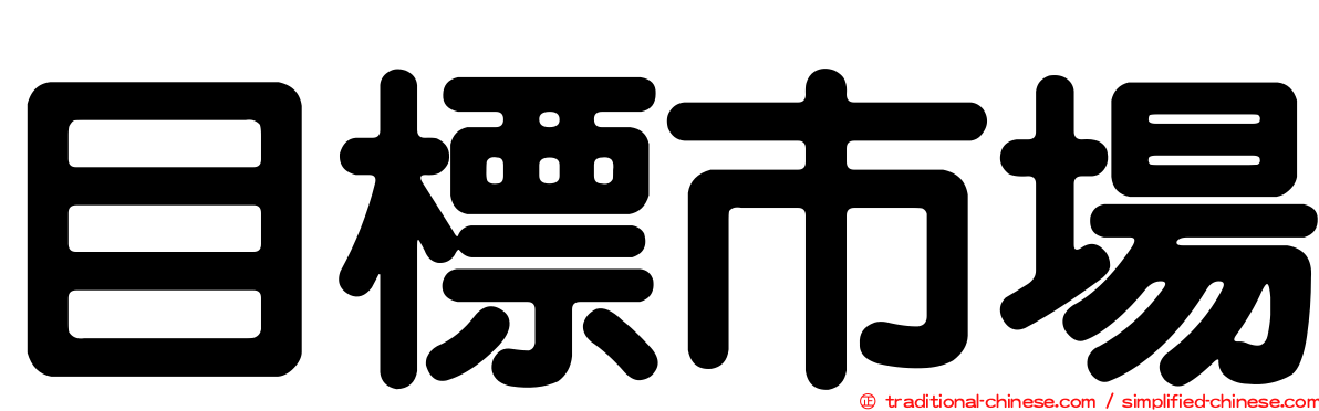 目標市場