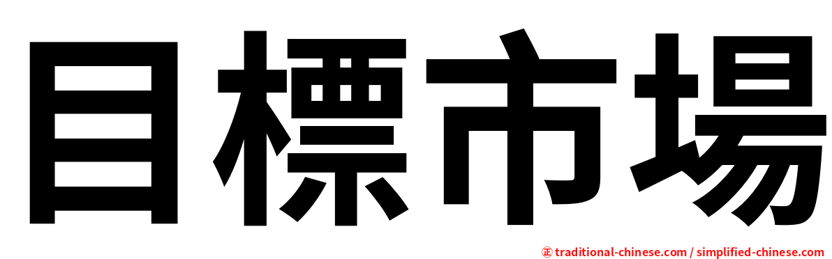 目標市場