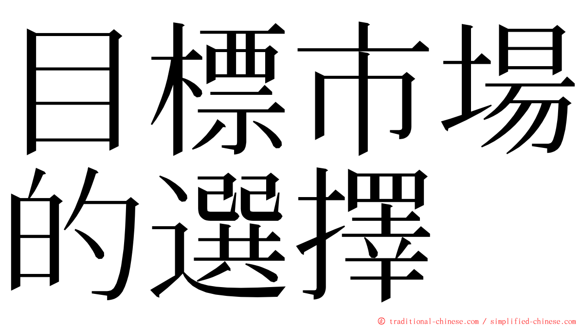 目標市場的選擇 ming font