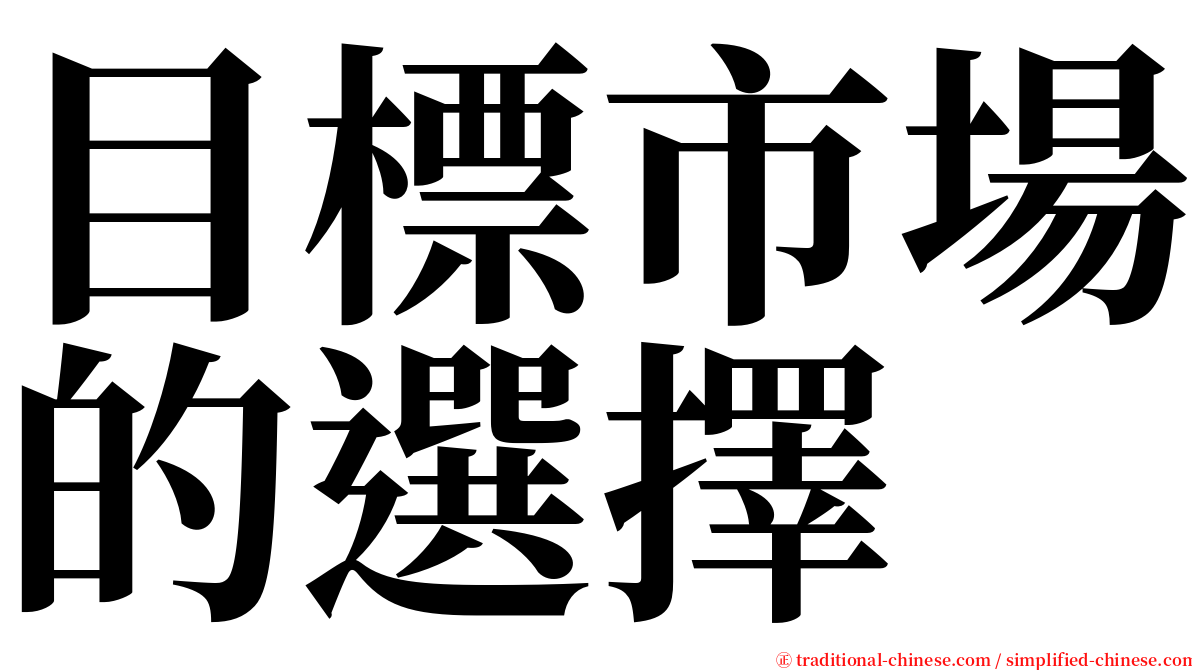 目標市場的選擇 serif font