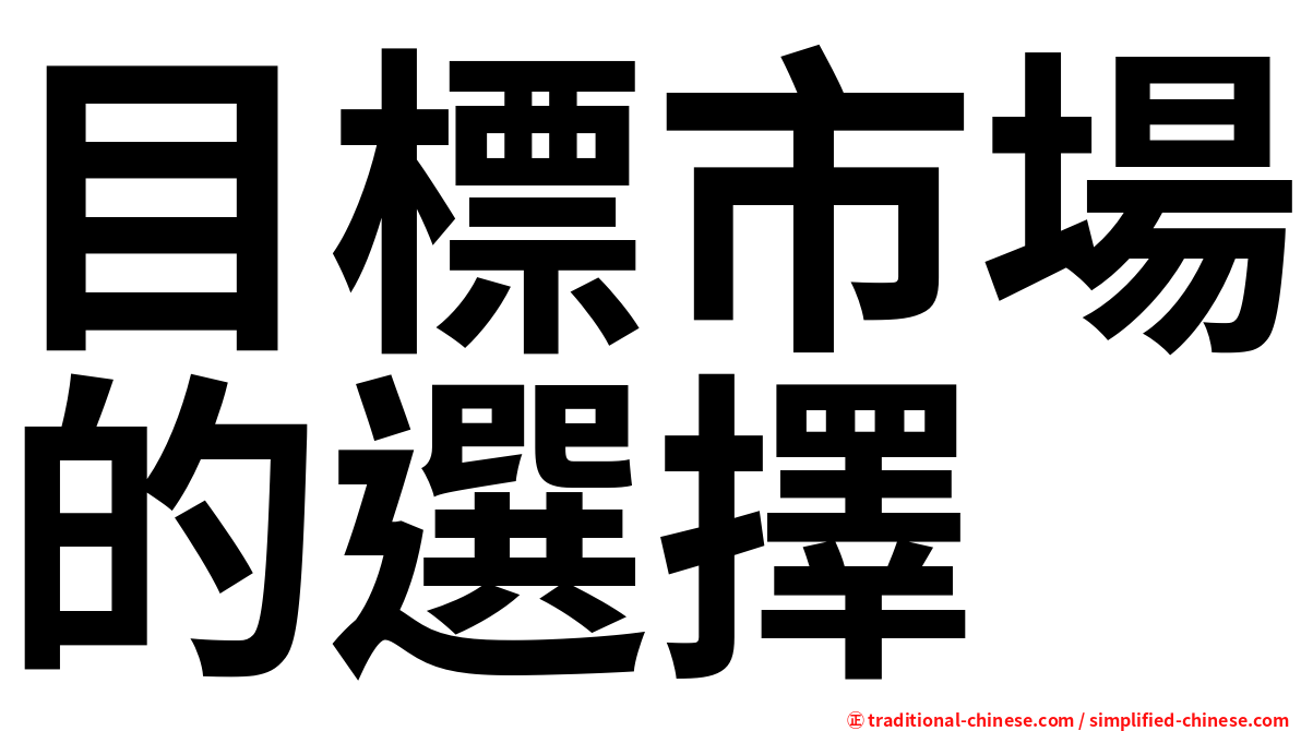 目標市場的選擇