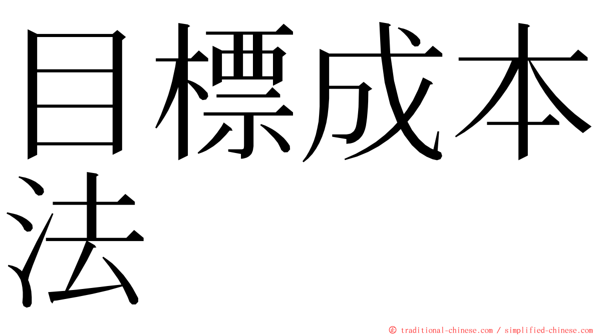 目標成本法 ming font