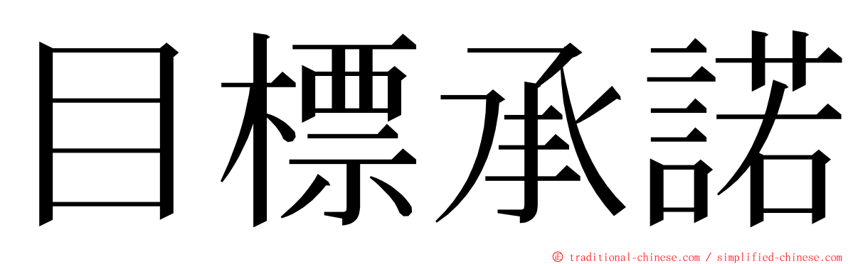 目標承諾 ming font