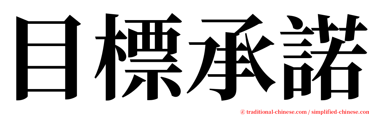 目標承諾 serif font