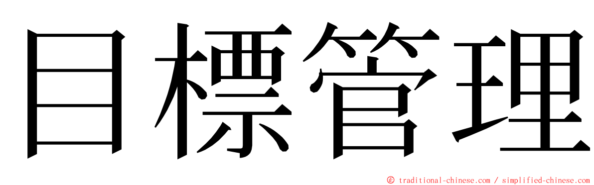 目標管理 ming font