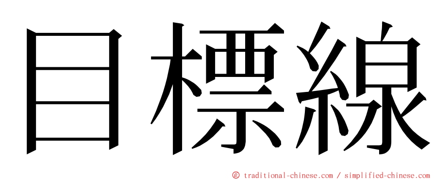 目標線 ming font