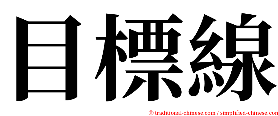 目標線 serif font