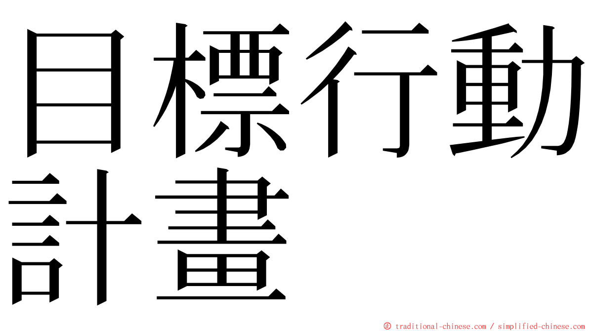 目標行動計畫 ming font