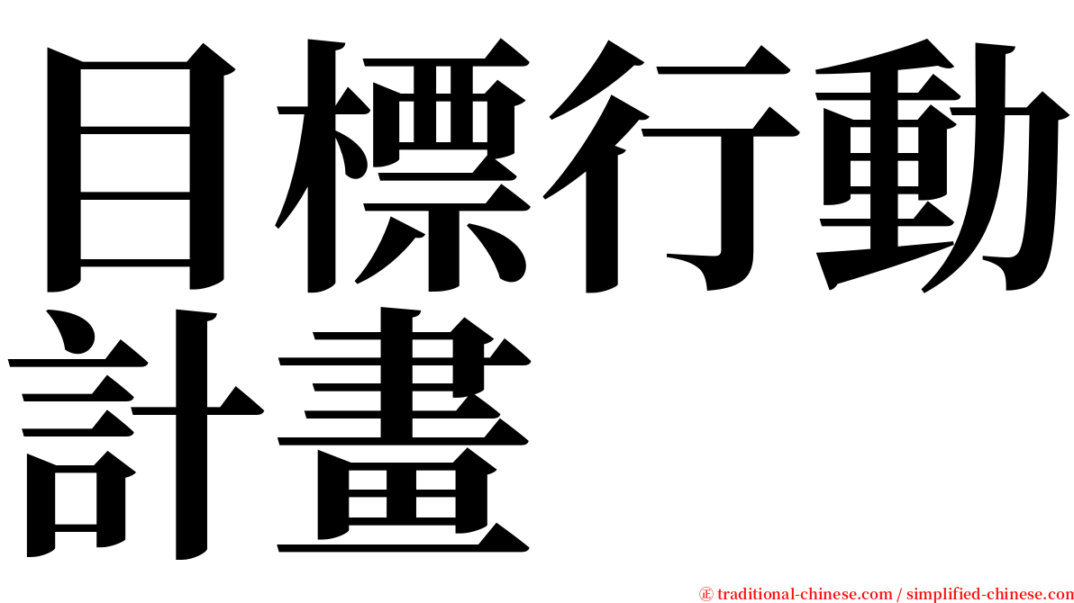 目標行動計畫 serif font