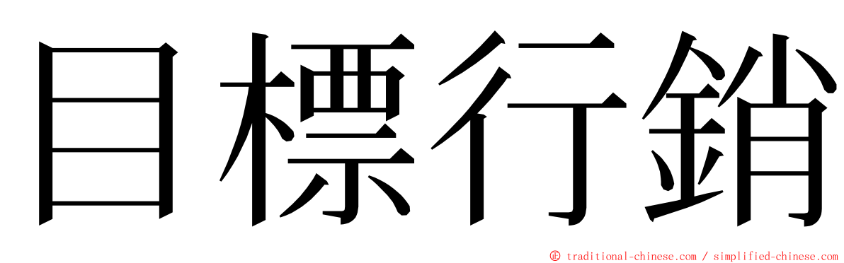 目標行銷 ming font