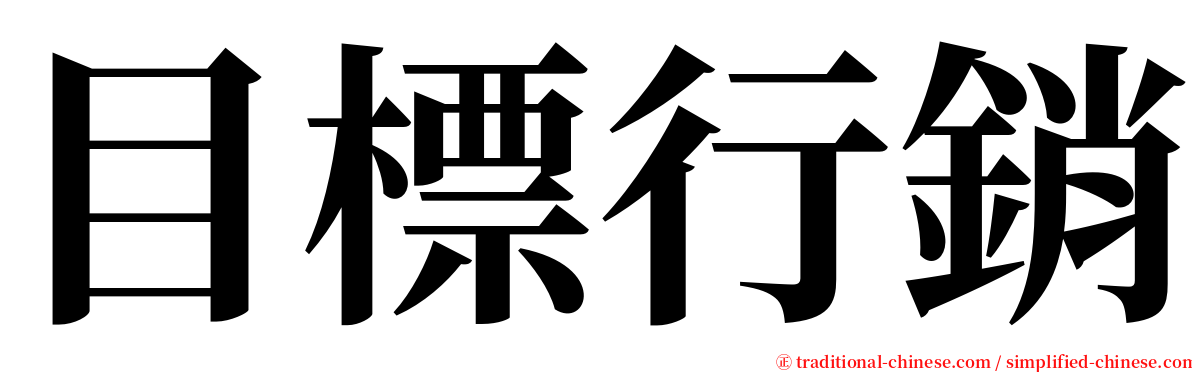 目標行銷 serif font