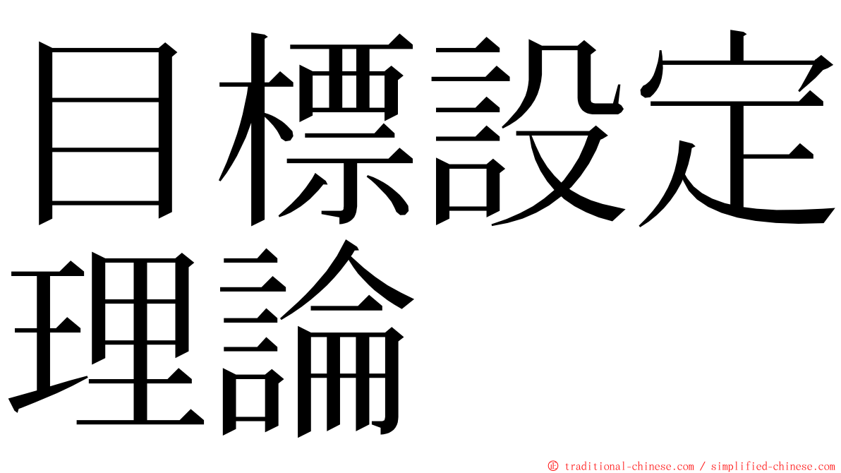 目標設定理論 ming font