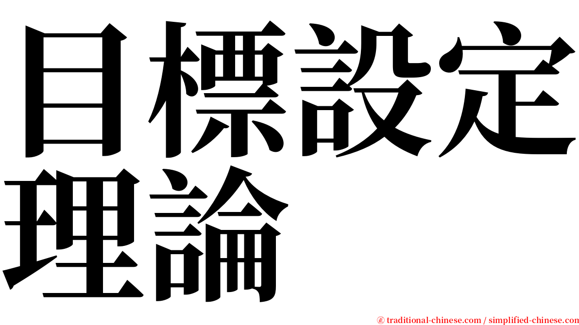 目標設定理論 serif font