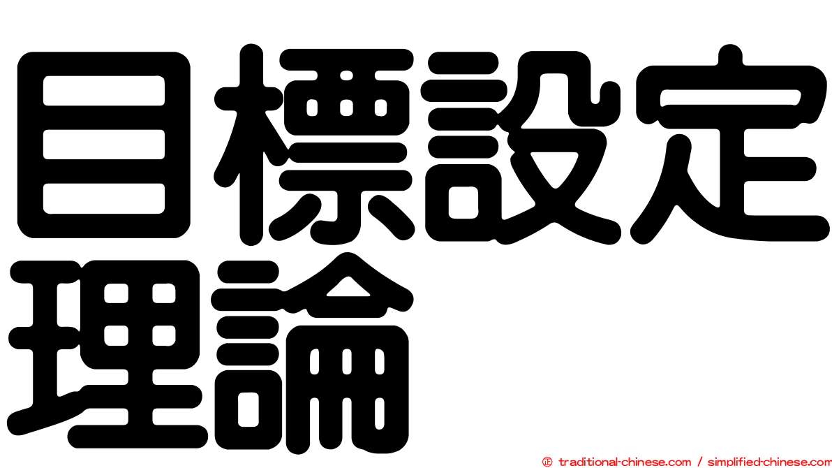 目標設定理論