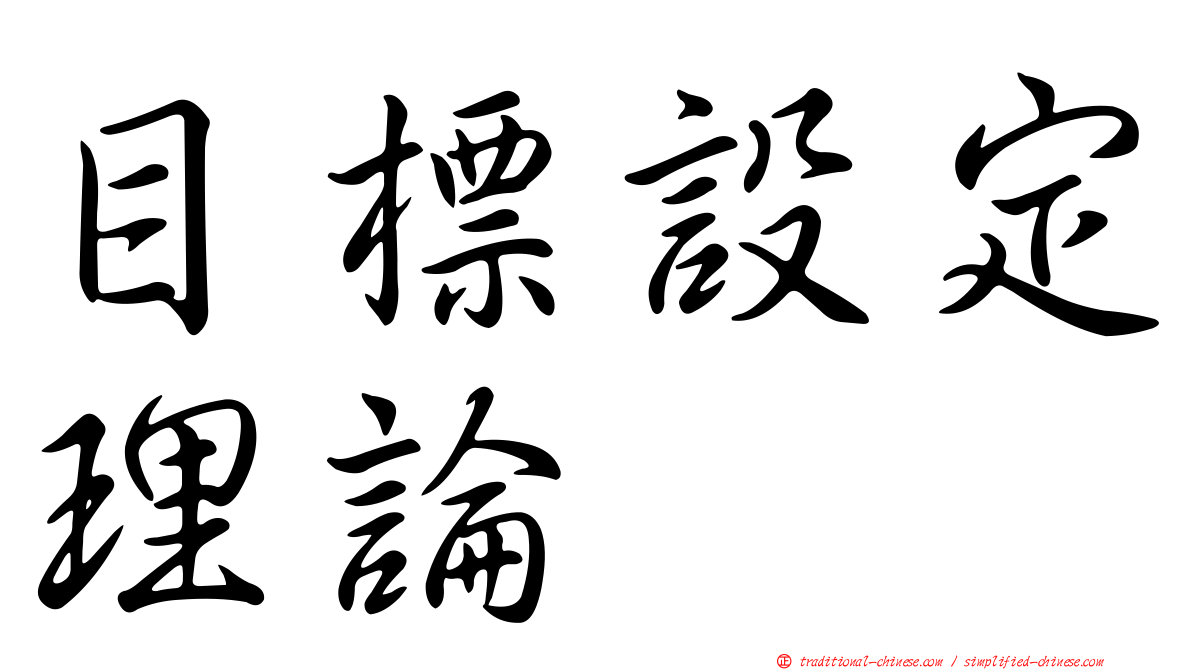 目標設定理論