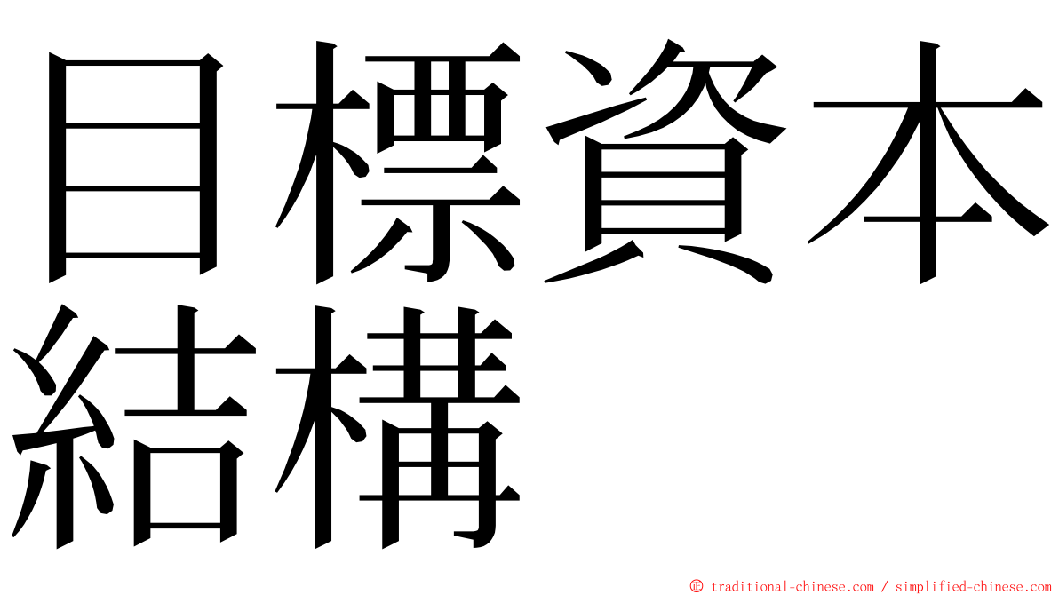 目標資本結構 ming font