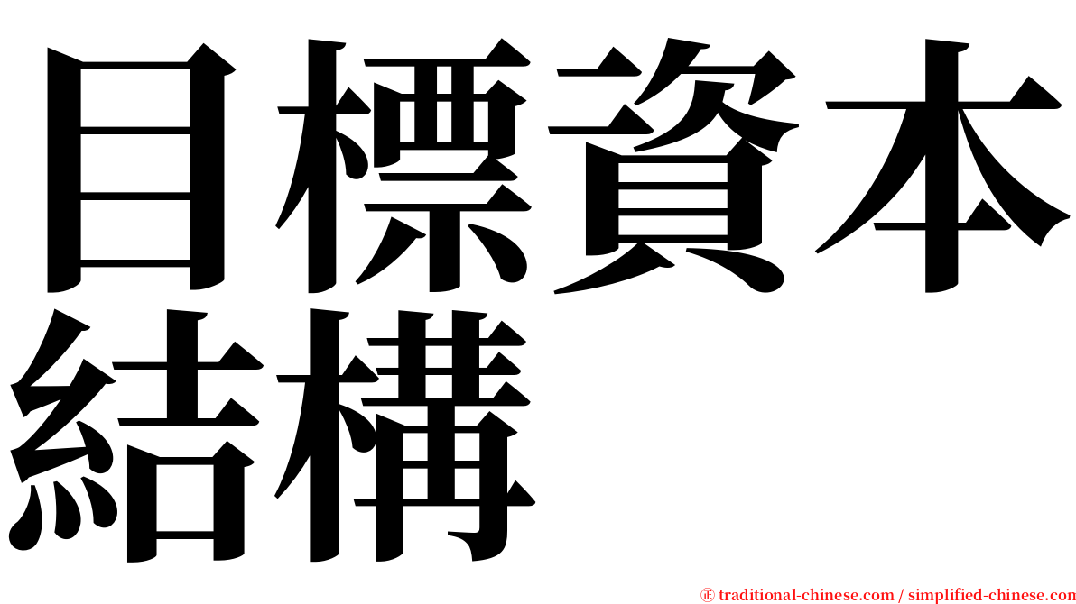 目標資本結構 serif font