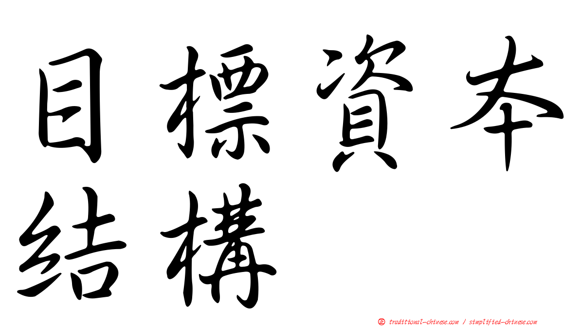 目標資本結構