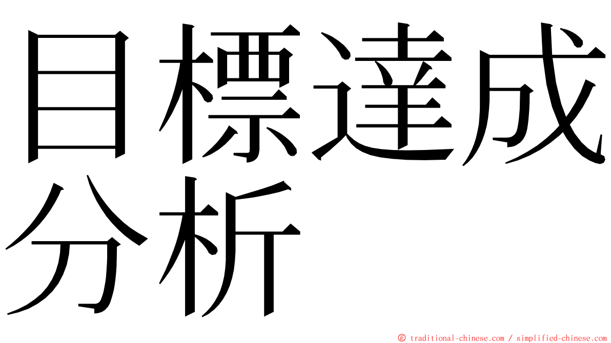 目標達成分析 ming font