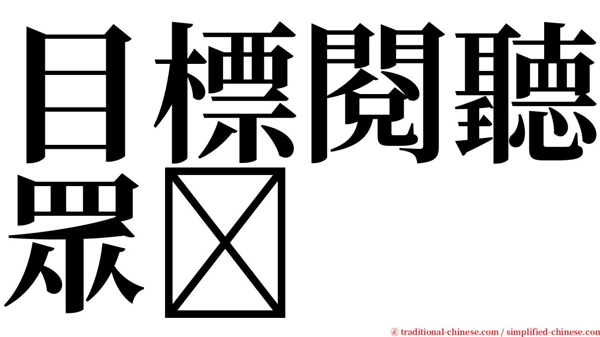 目標閱聽眾 serif font