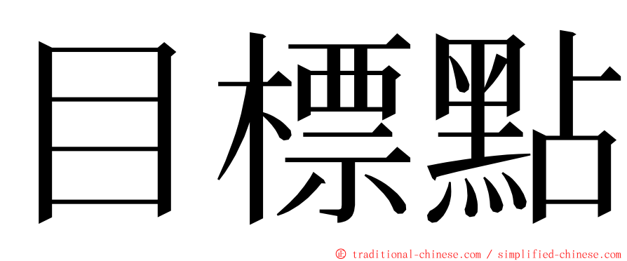 目標點 ming font