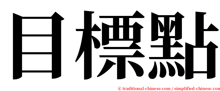 目標點 serif font