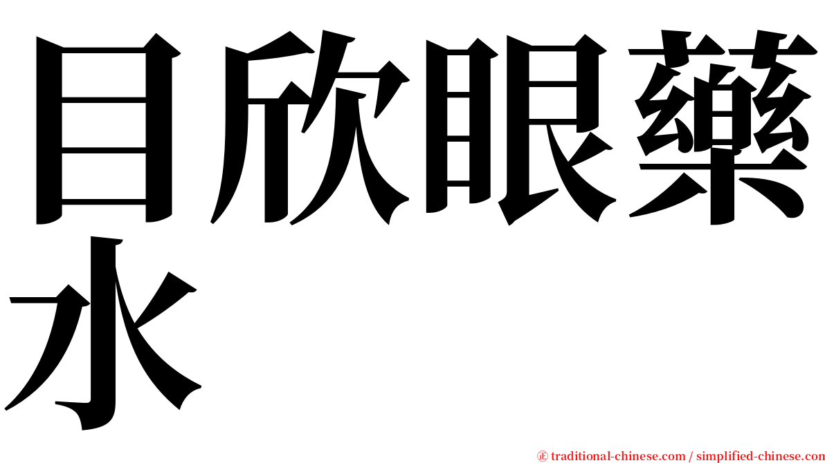 目欣眼藥水 serif font