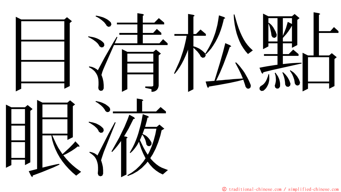 目清松點眼液 ming font