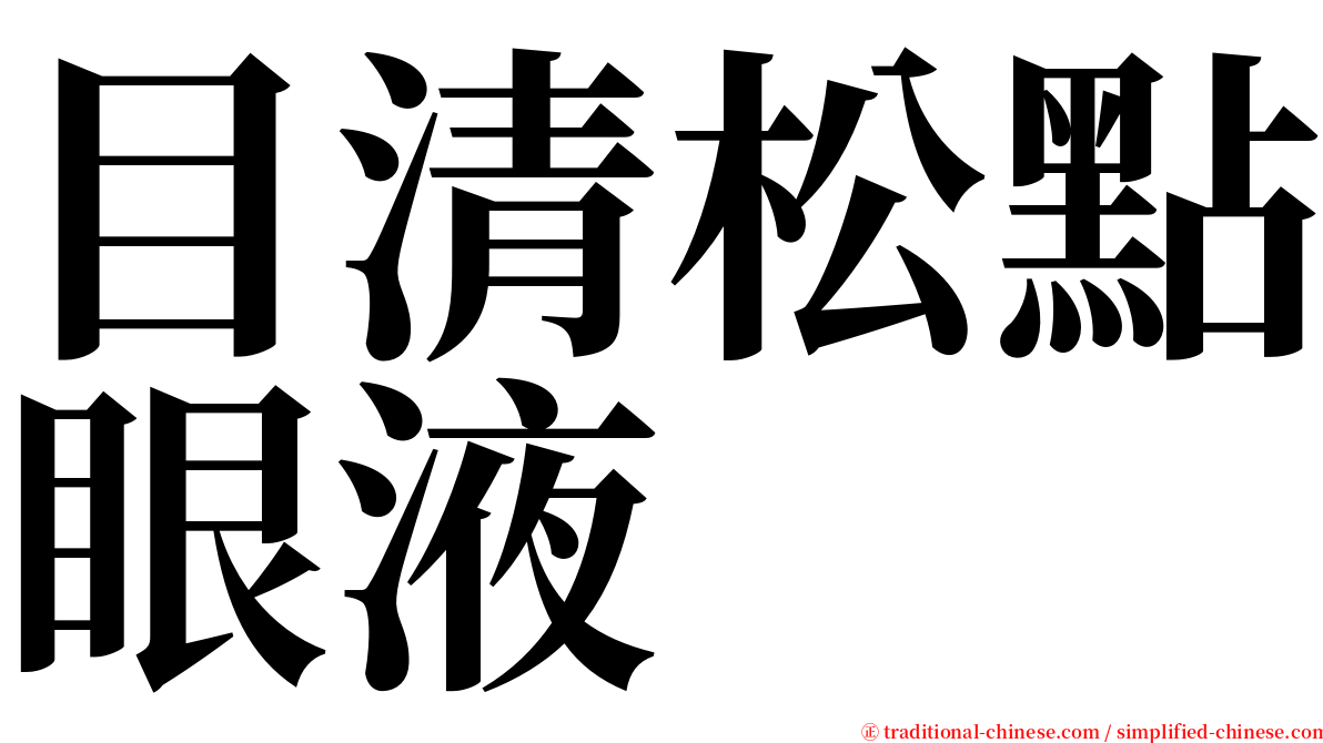 目清松點眼液 serif font