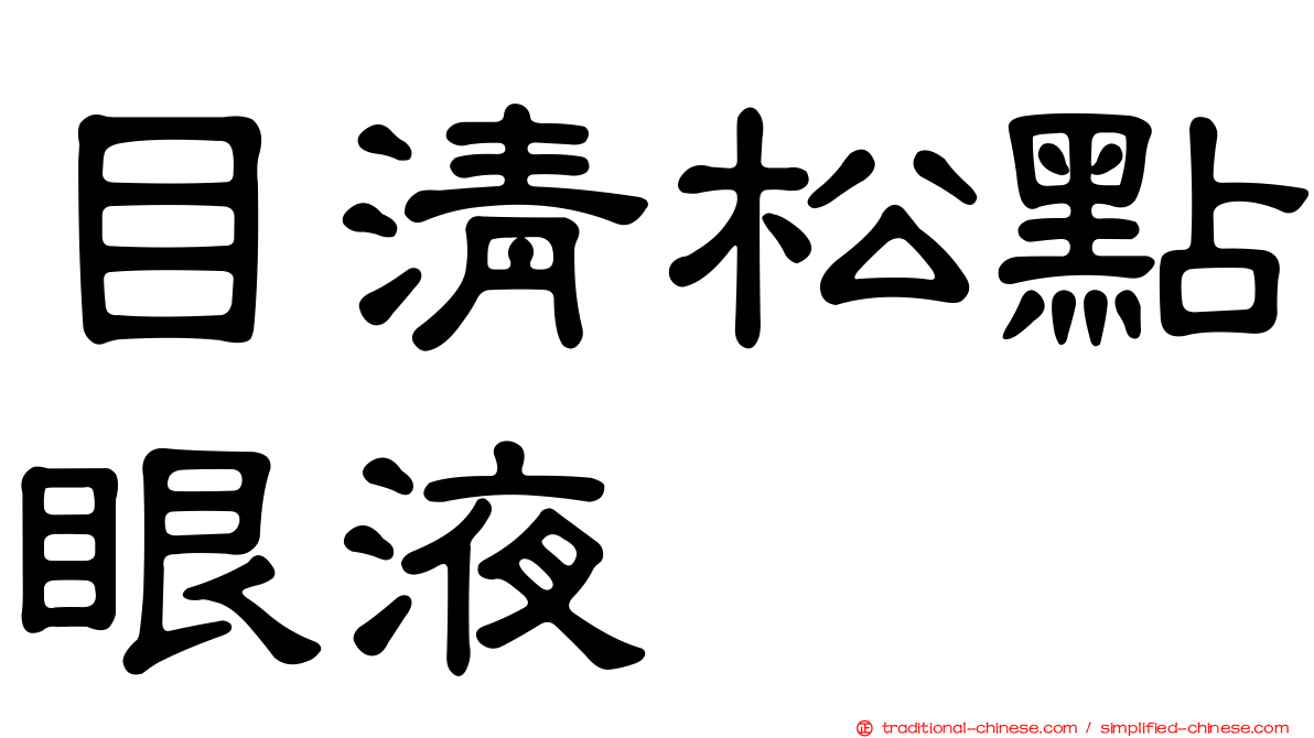 目清松點眼液